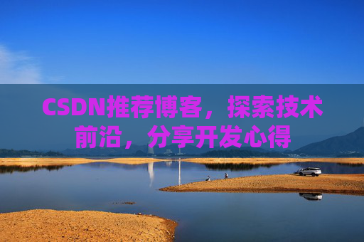 CSDN推荐博客，探索技术前沿，分享开发心得